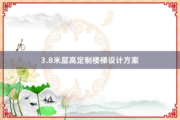 3.8米层高定制楼梯设计方案